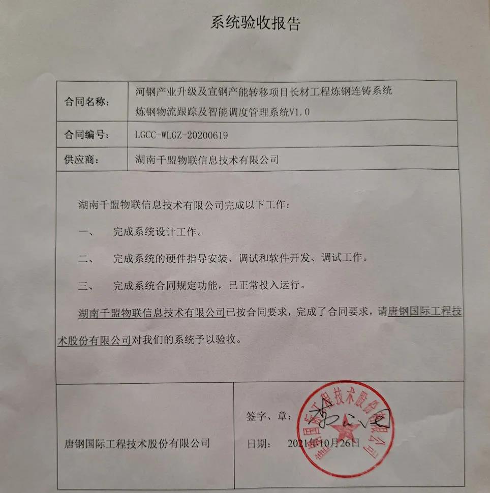 湖南千盟煉鋼物流跟蹤及智能調度管理系統(tǒng)河鋼項目驗收