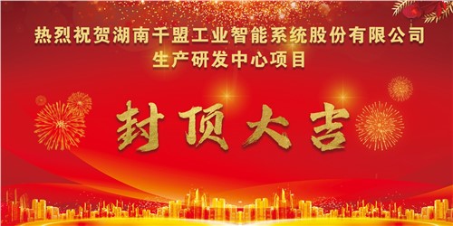 熱烈祝賀千盟智能生產(chǎn)研發(fā)中心封頂大吉?。? title=