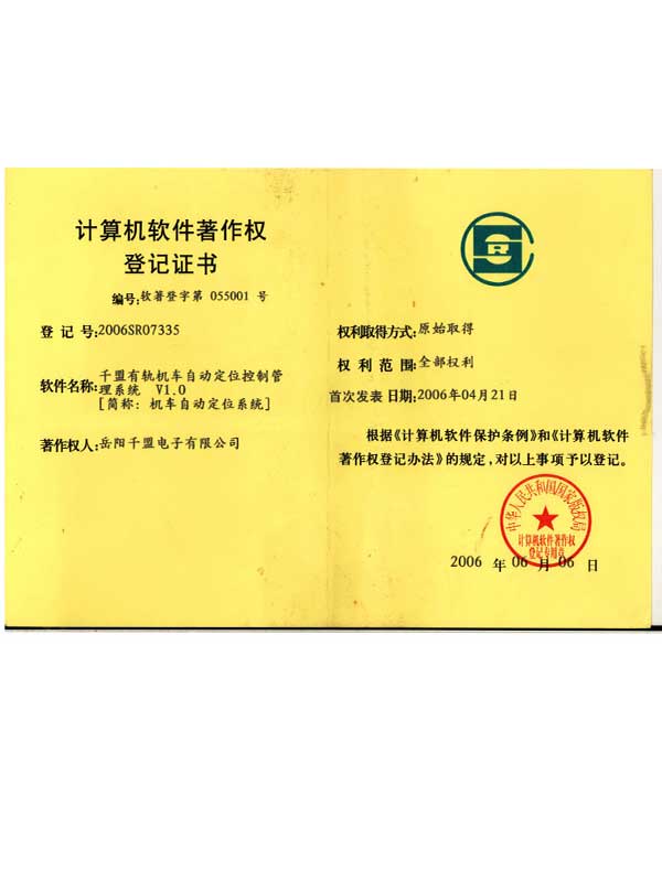 千盟有軌機(jī)車自動(dòng)定位控制管理系統(tǒng)V1.0